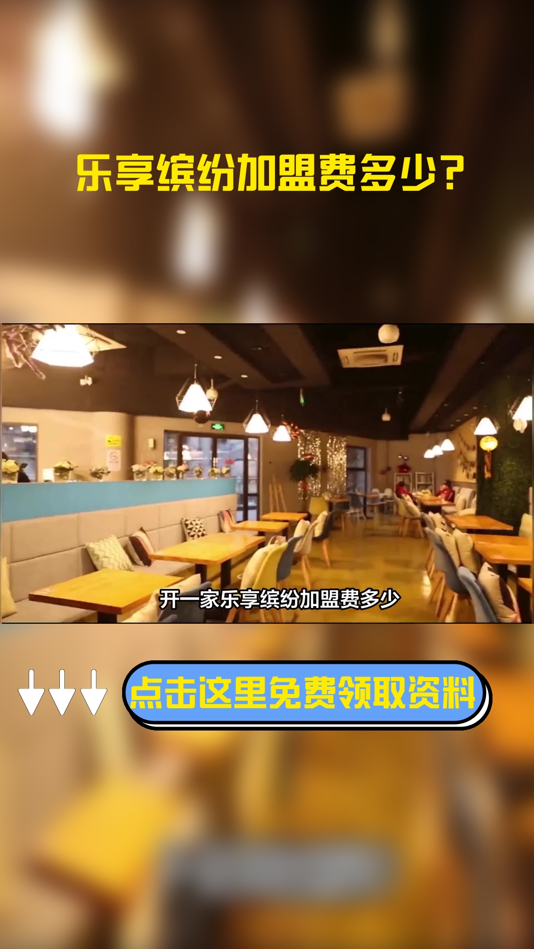 开一家乐享缤纷加盟费多少?加盟怎么样?
