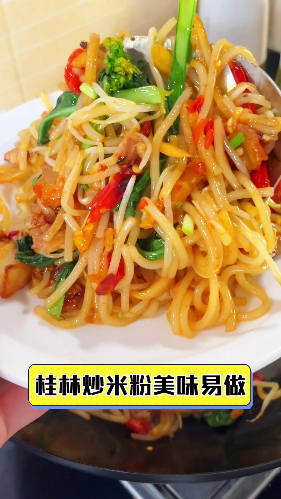 桂林炒米粉美味易做