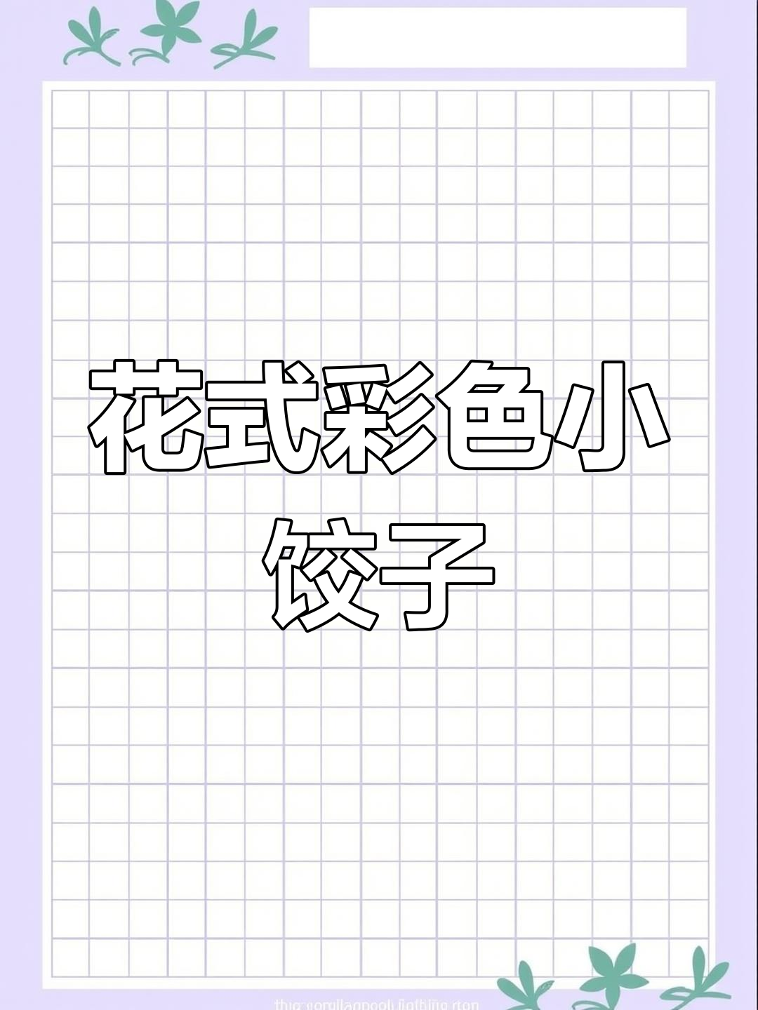 过年做花型饺子,色彩鲜艳又喜庆
