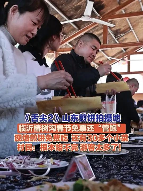 2月21日,临沂蒙阴,椿树沟景区春节免门票、免费吃煎饼,引来八方游客前来体验,鏊子旁排期长