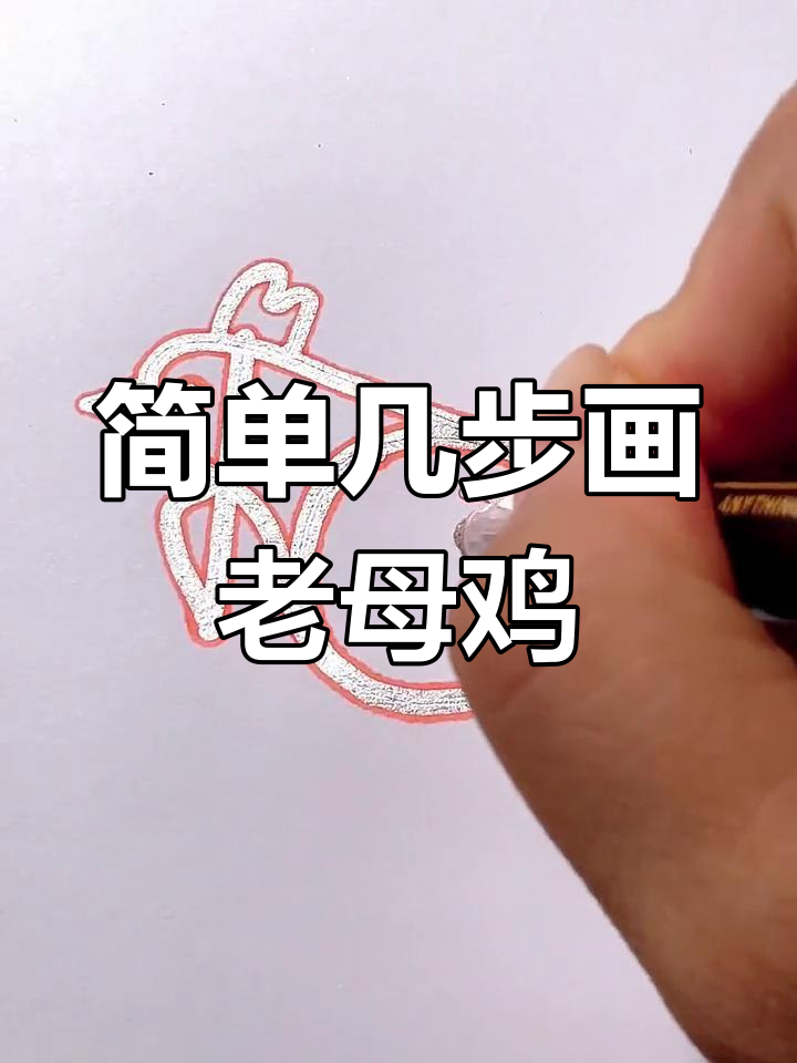 用10、B和7画出老母鸡，创意简笔画教程