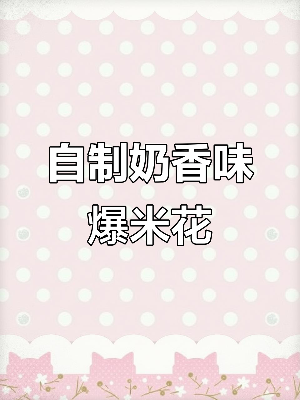 电影院同款奶香爆米花,轻松在家做!