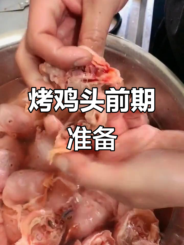 生烤鸡头处理技巧大揭秘,教你如何清洗和穿签子