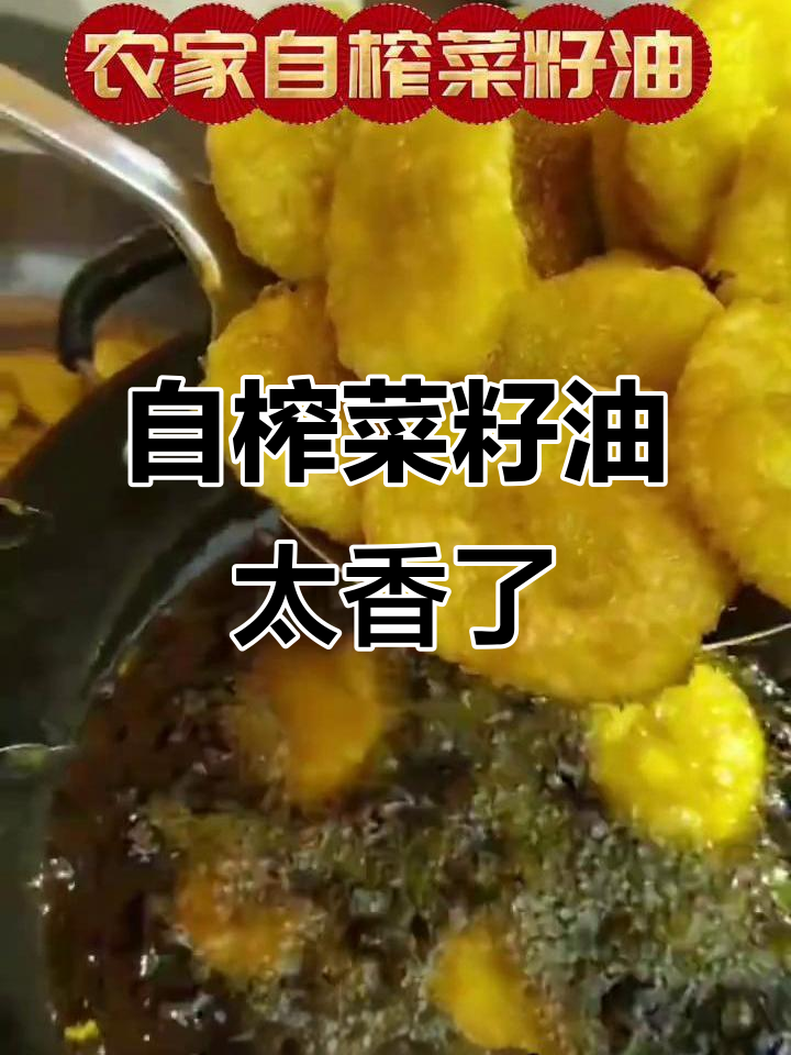 魏山农家自榨菜籽油,香气扑鼻,健康又美味
