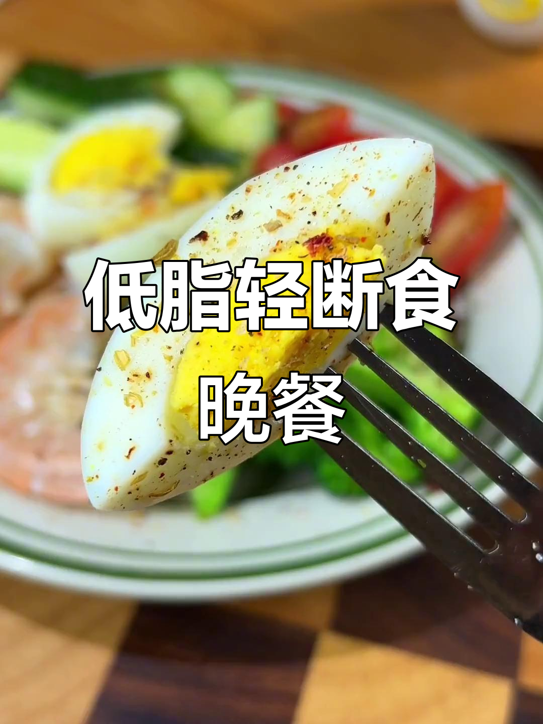 今晚的低卡水煮菜,搭配黑胡椒调味料,轻松瘦身晚餐