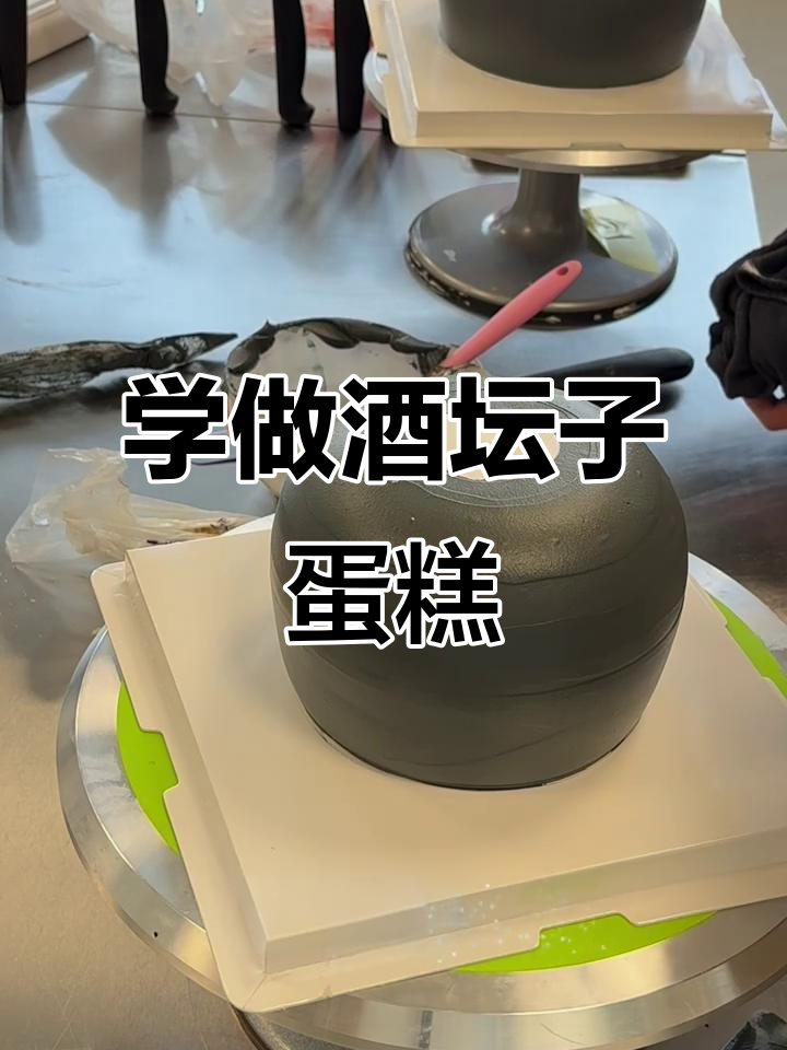 教你做酒坛子蛋糕，轻松掌握定制技巧