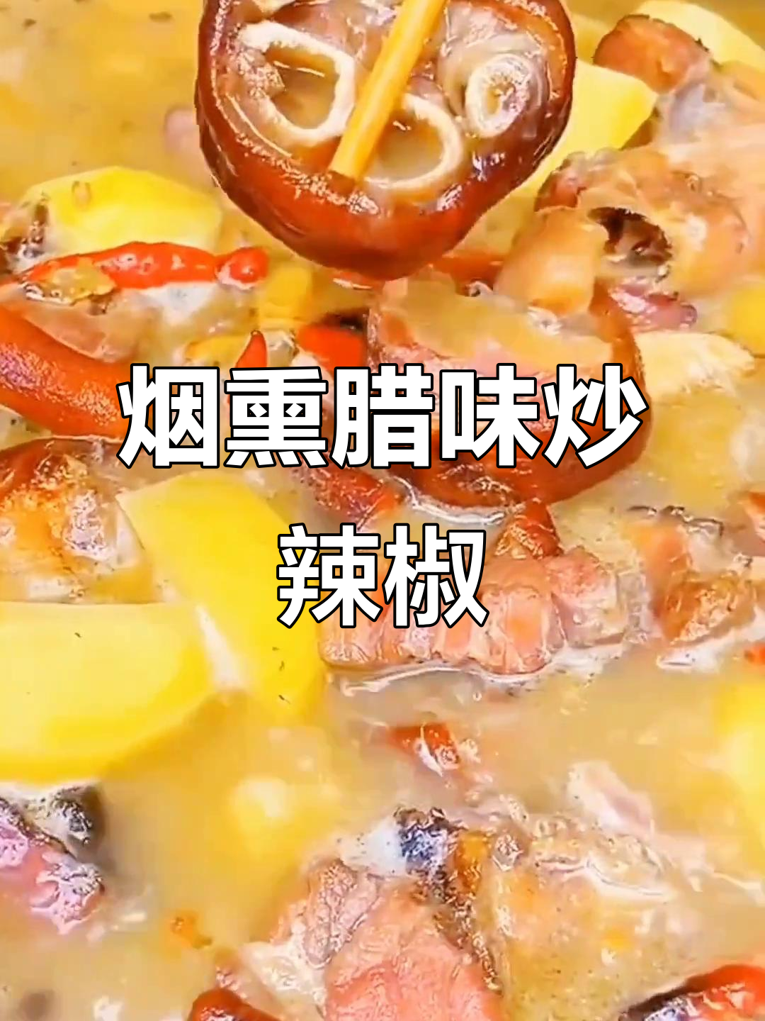 腊猪脚炒辣椒,炖汤更美味!