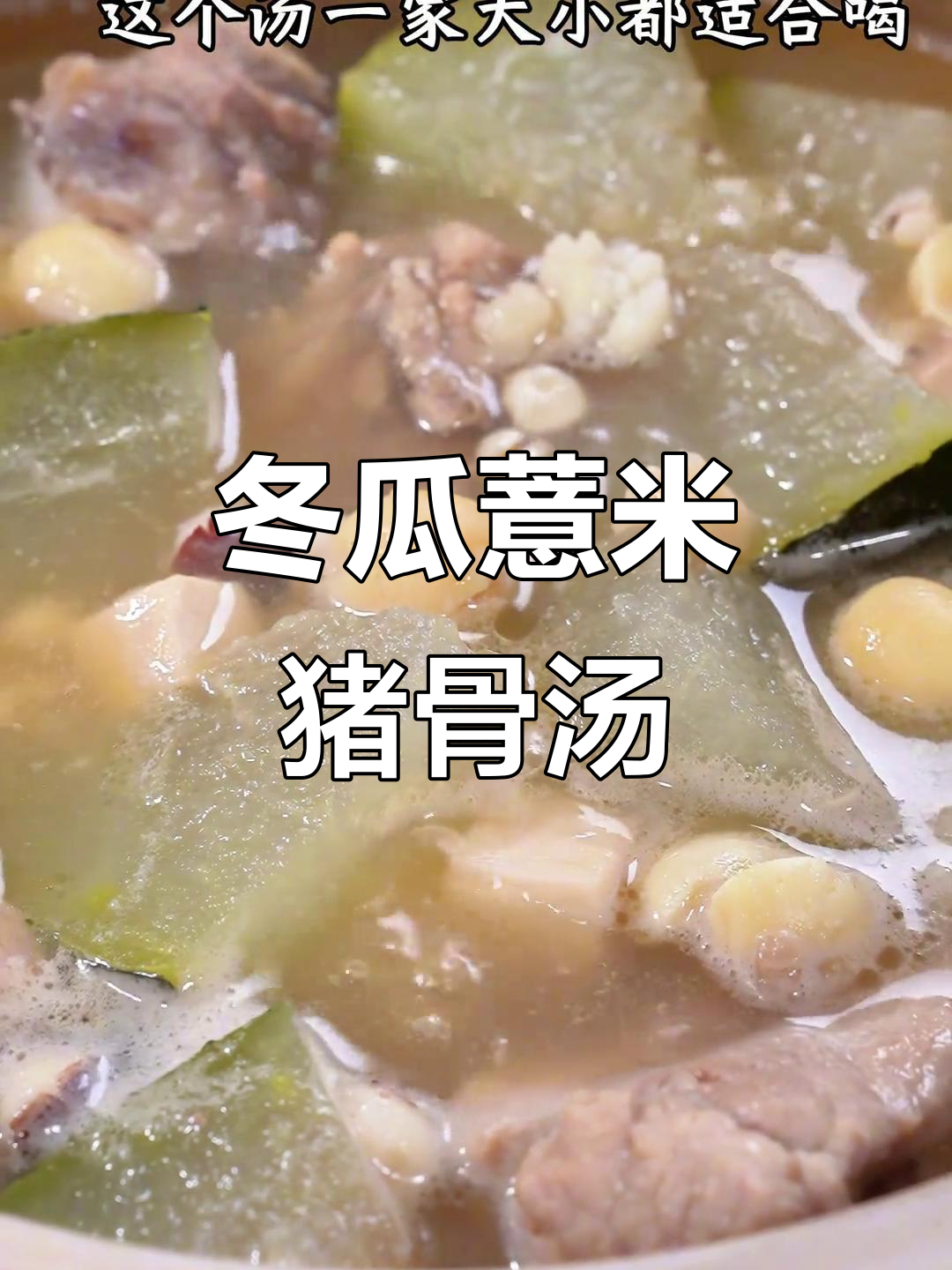 湿热的天气,试试这道冬瓜薏米猪骨汤,清爽又美味