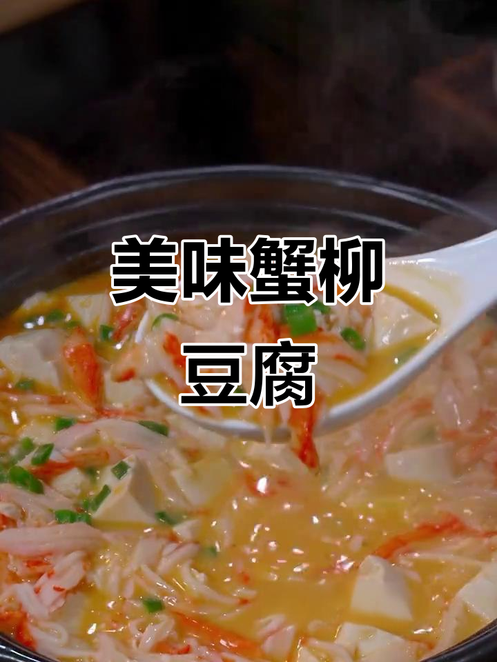 蟹柳豆腐煲,鲜美嫩滑,绝对让你停不下来!