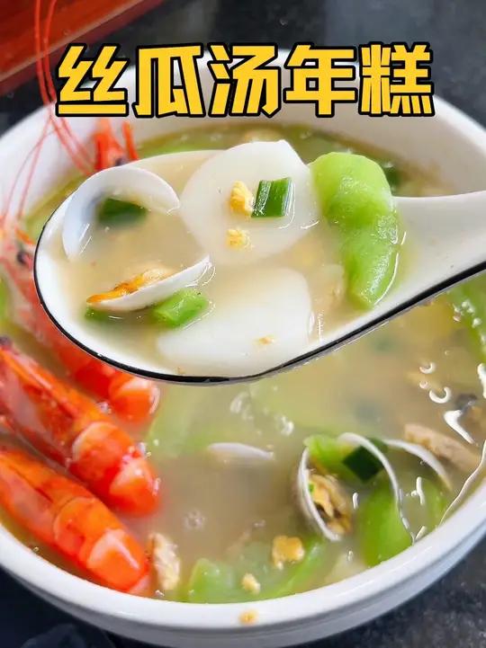 可惜你不是浙江人,不懂三鲜丝瓜汤年糕有多好吃,糯叽叽鲜掉眉毛