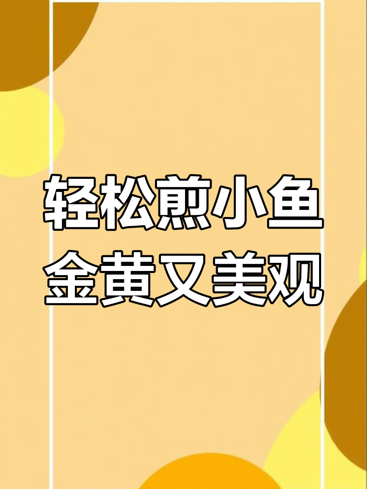 小鱼煎出完美形状,不粘锅技巧大公开