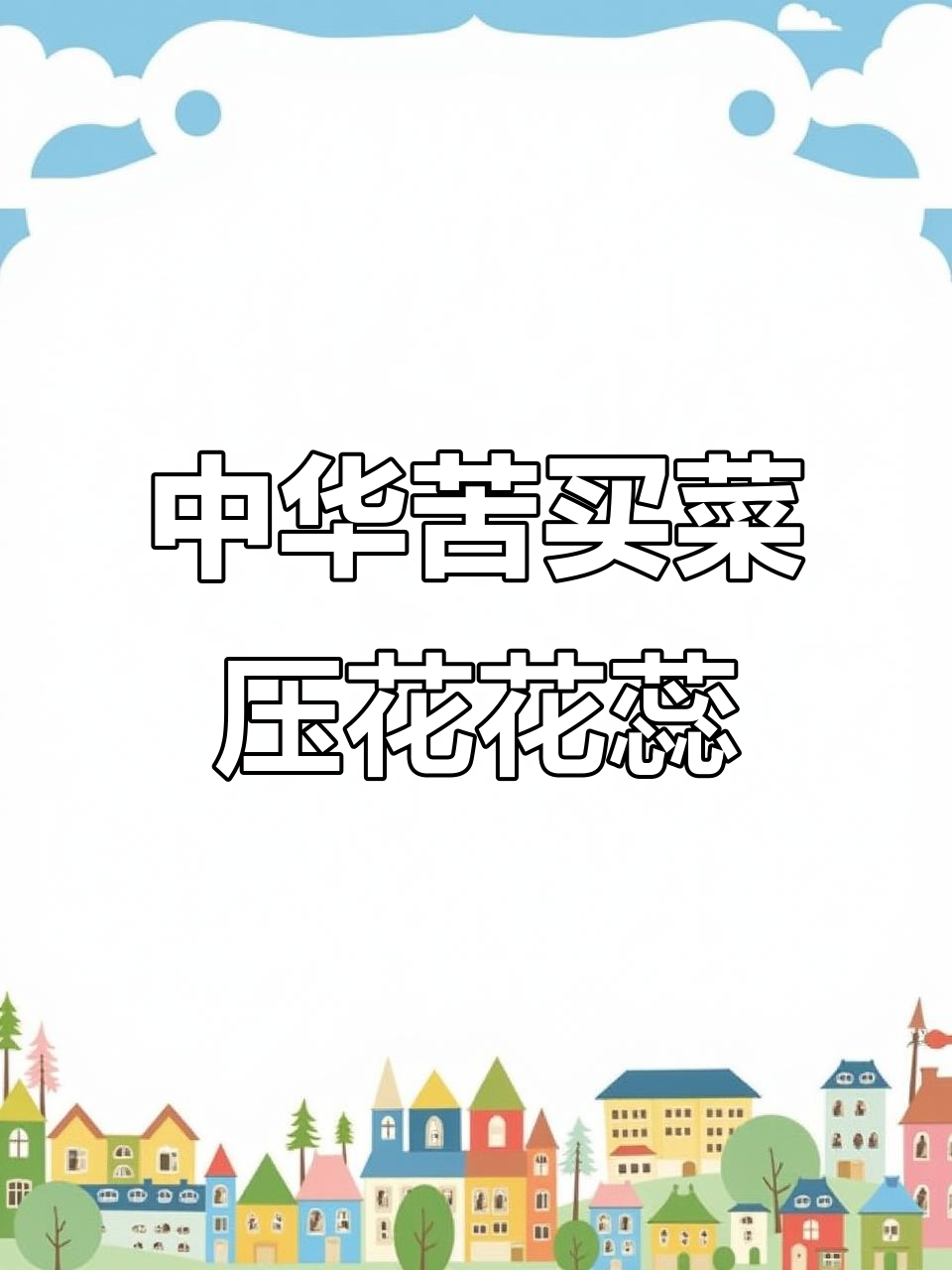 压花实验：中华苦荬菜的花朵如何变化？