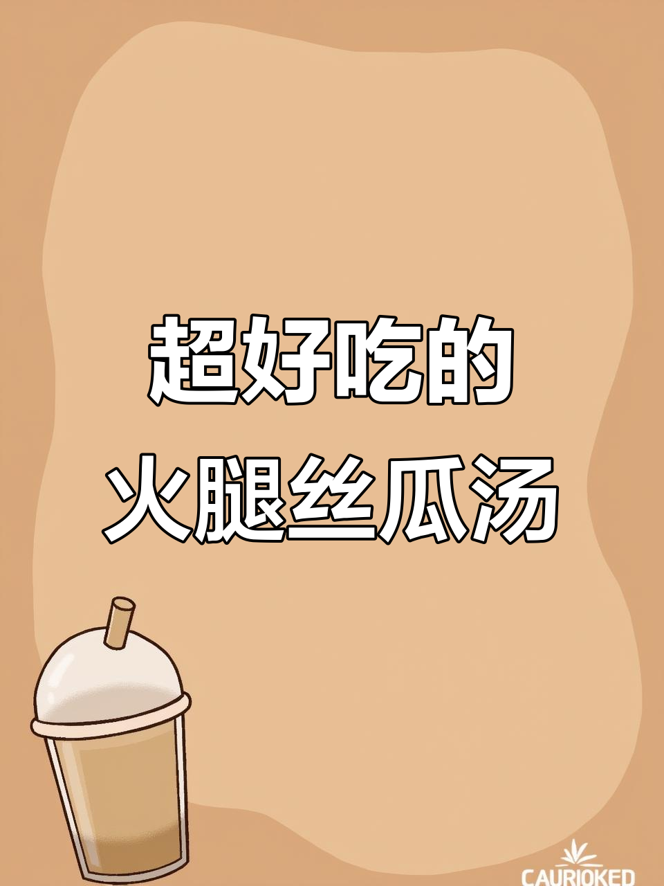 丝瓜汤做法大揭秘,教你如何做出超美味火腿丝瓜汤