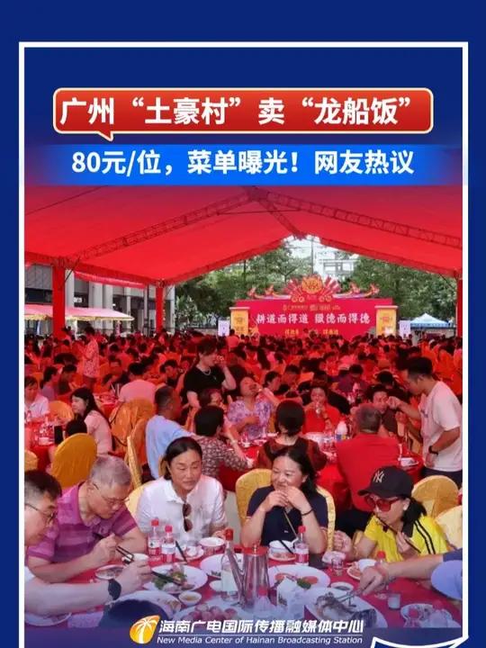 广州“土豪村”卖“龙船饭”，80元位，菜单曝光！网友热议