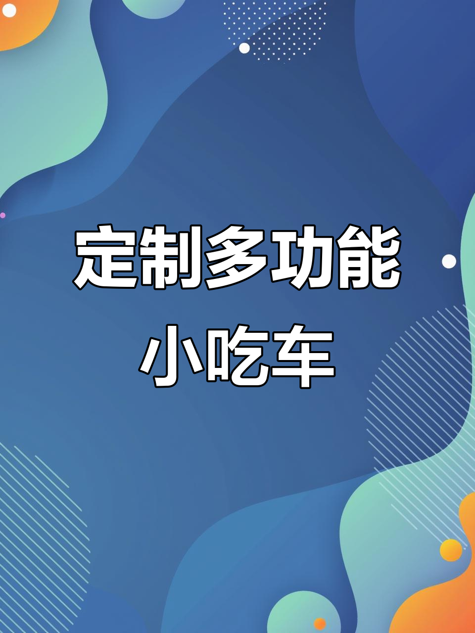 多功能小吃车定制,广告封顶+铁板炸锅一应俱全