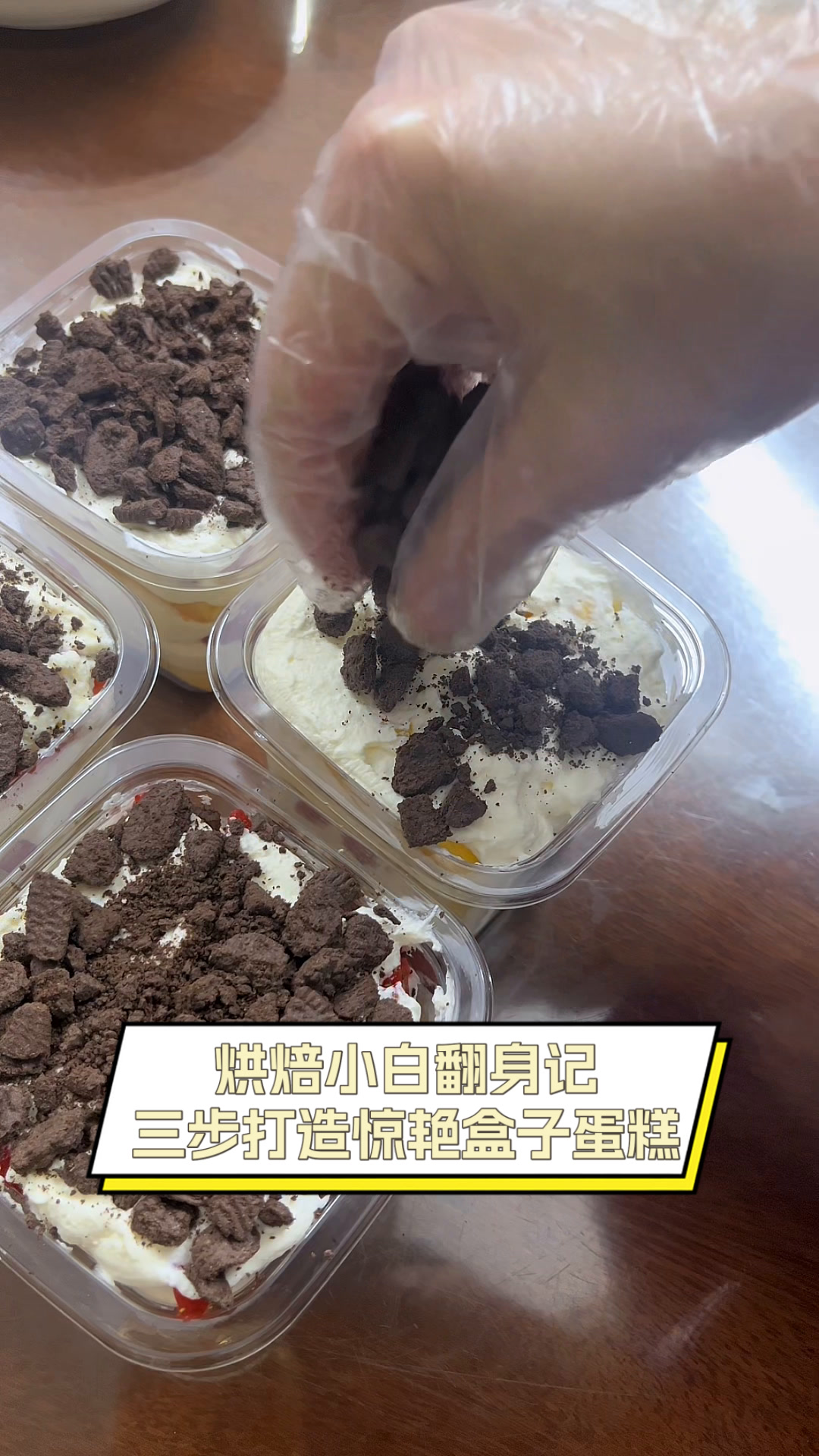 烘焙小白翻身记,三步打造惊艳盒子蛋糕