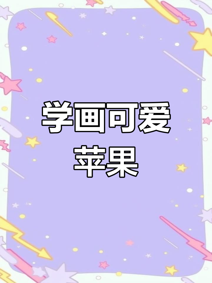 彩铅画苹果,步骤简单又好看