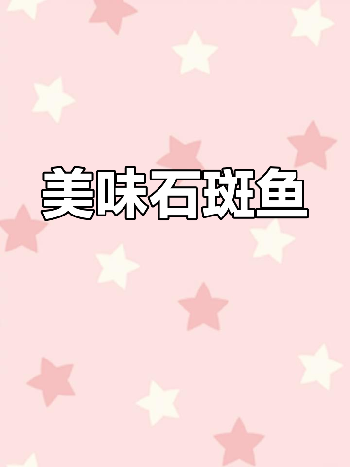 石斑鱼片怎么做才好吃