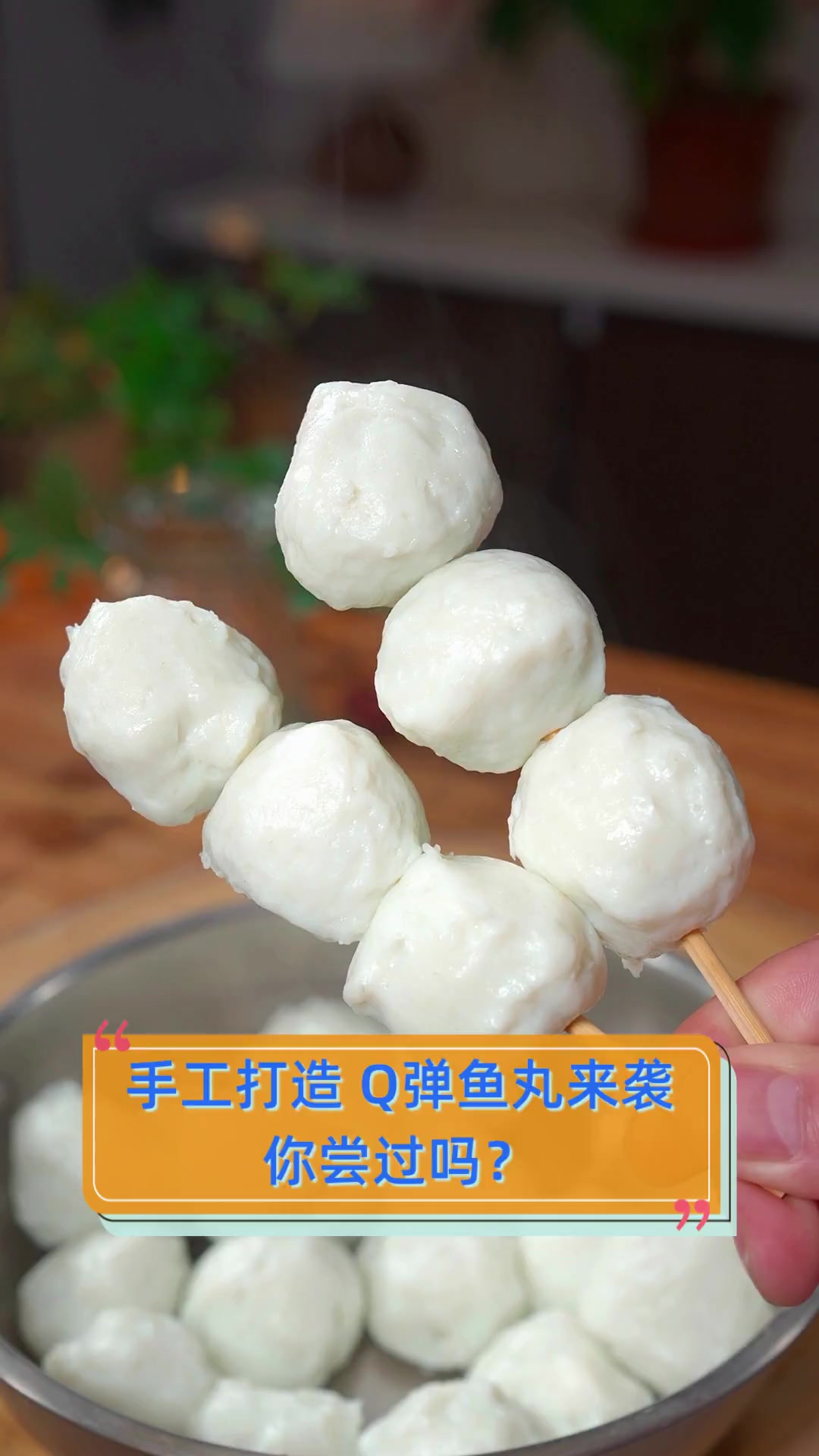 手工打造,Q弹鱼丸来袭,你尝过吗?