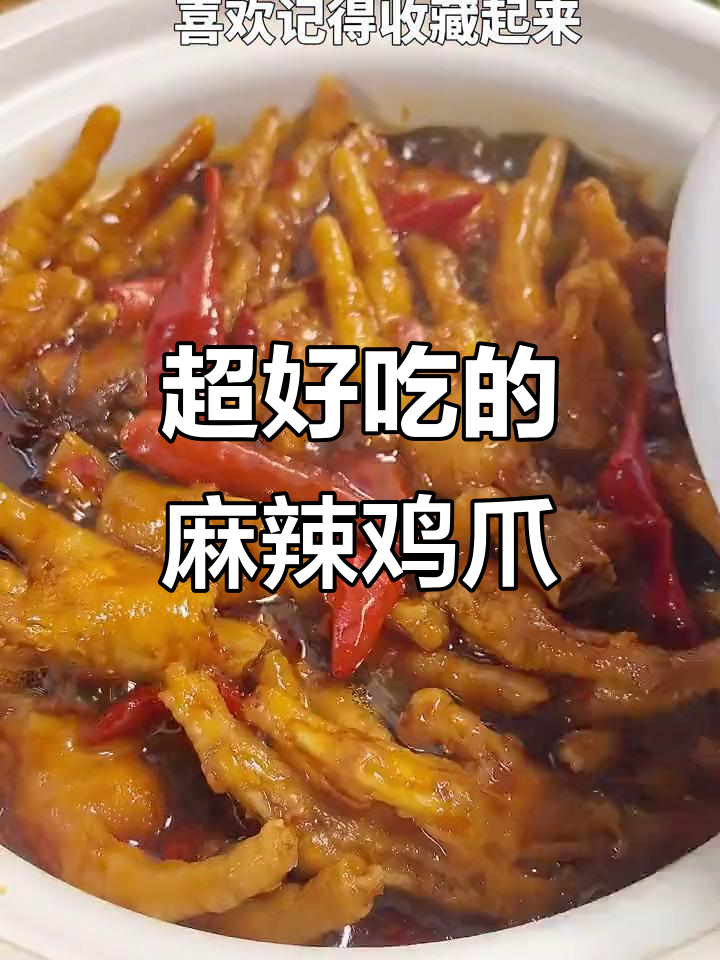 麻辣鸡爪,一上桌就被抢光!简单又过瘾的家常做法