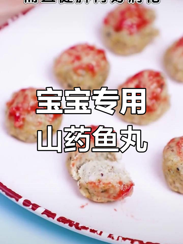 山药小鱼丸,宝宝爱吃的营养美味