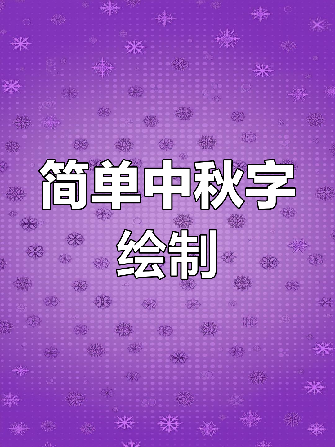 中秋节字体创意设计教程