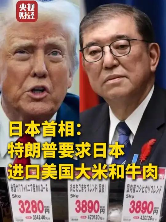 日本首相：特朗普要求日本进口美国大米和牛肉 特朗普被曝强硬要求日本进口美国车