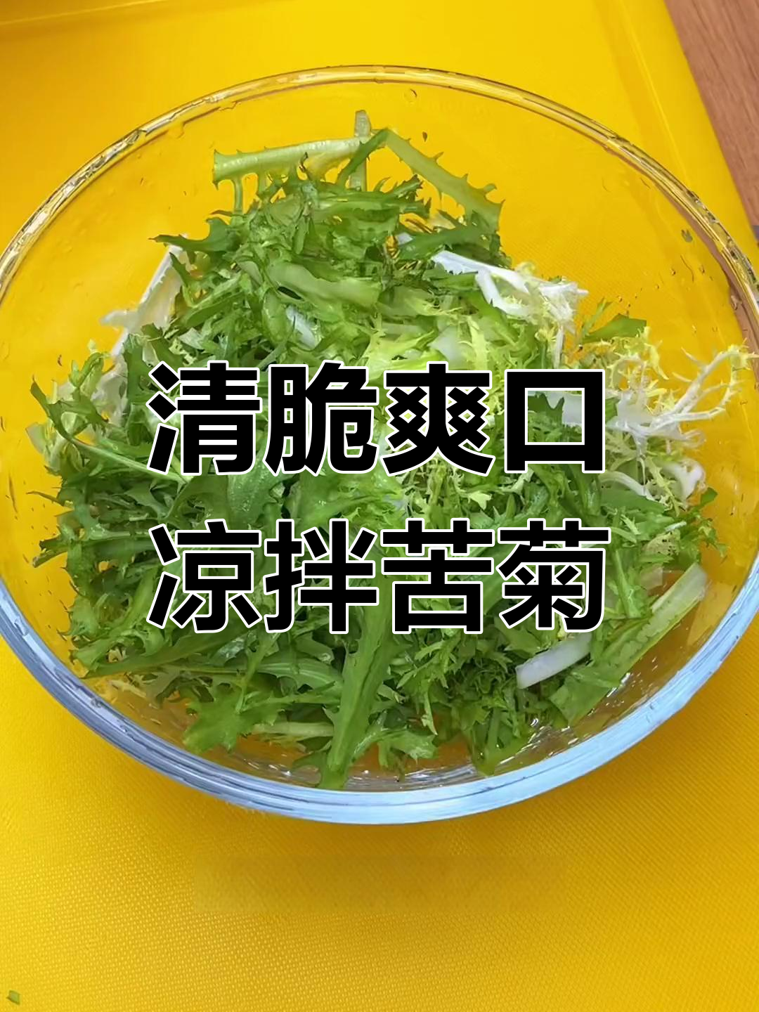 夏日清爽凉拌苦菊,开胃又下饭