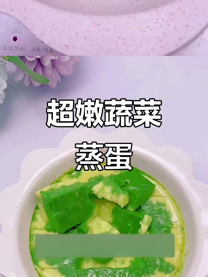 蔬菜蒸蛋羹，嫩滑无蜂窝，宝宝超爱！