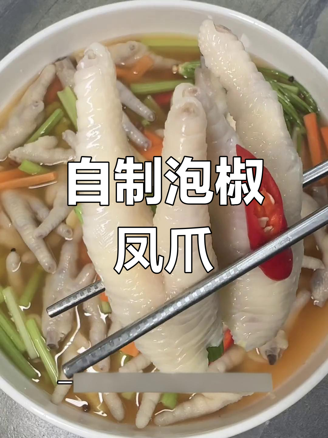 泡椒凤爪自制教程,酸辣爽脆超好吃