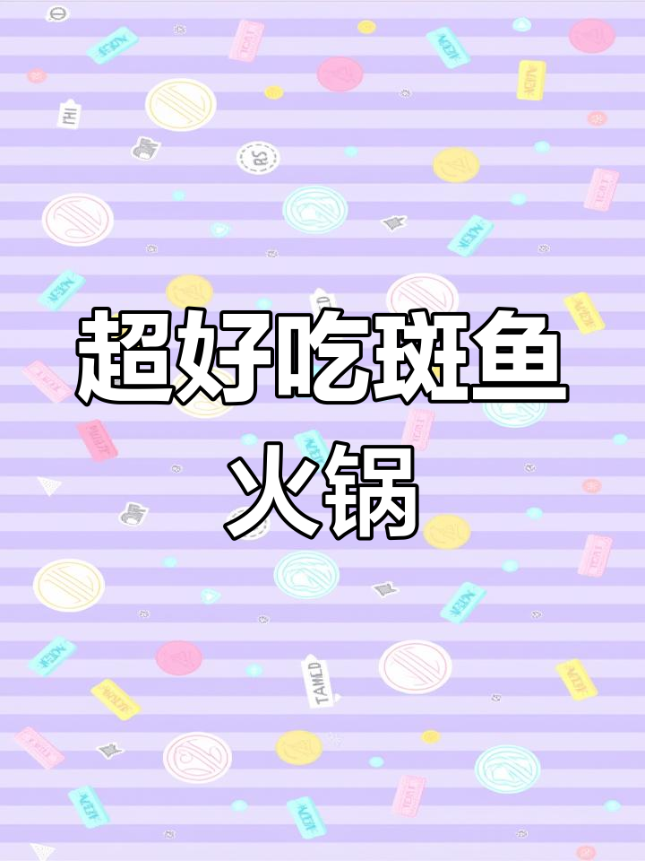 斑鱼火锅,超薄鱼片搭配酱料绝了