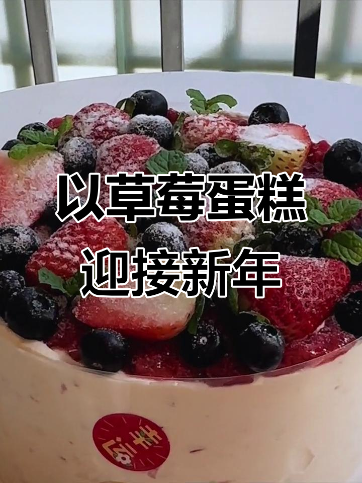 2025年,从草莓奶酪蛋糕开启新的一年!