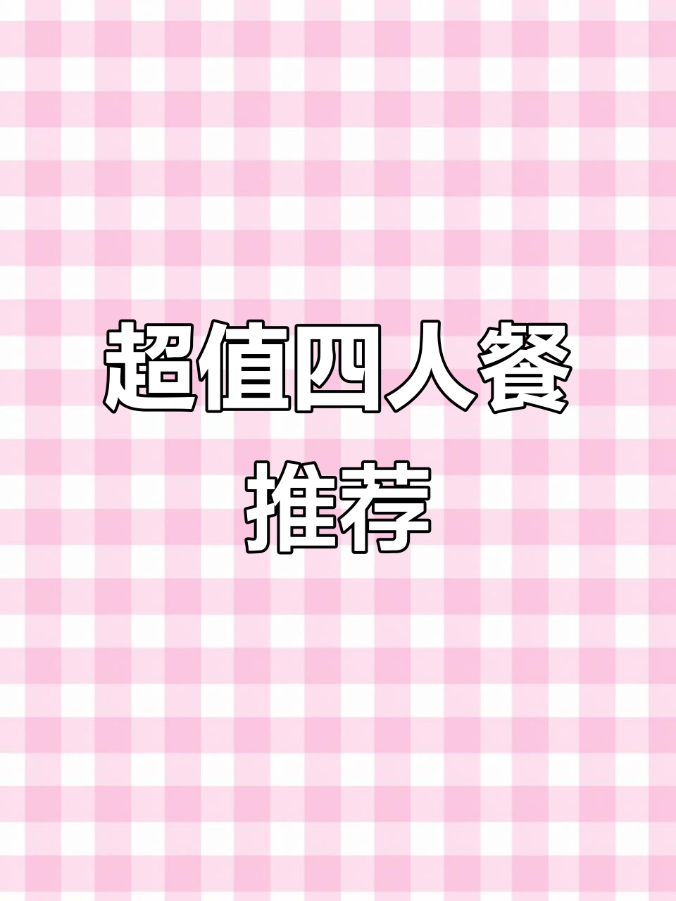 性价比超高的家庭聚餐套餐，回锅肉、麻婆豆腐必试