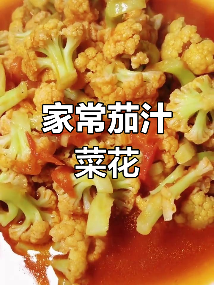 茄汁菜花,简单美味,家常做法分享!