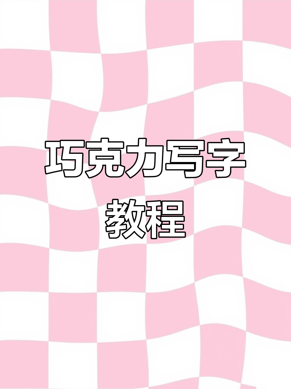 巧克力转印技巧,轻松写出立体蛋糕字