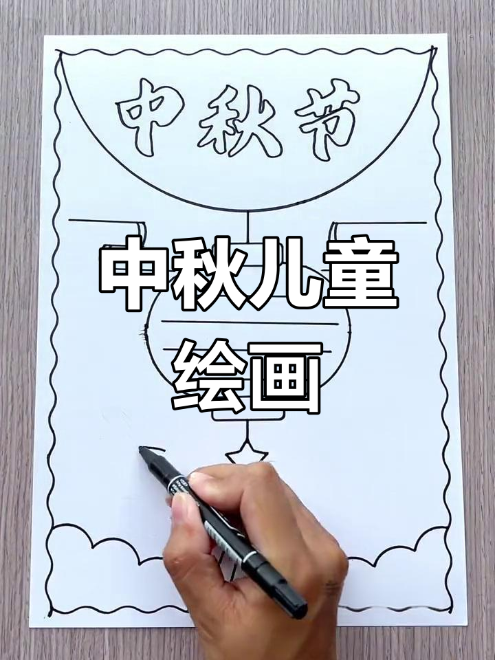 精美手抄报,中秋主题儿童画,简单又可爱!