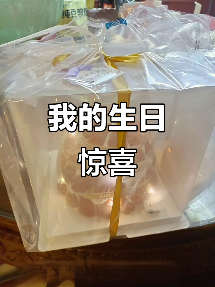 女儿送草莓蛋糕,祝我永远18岁!