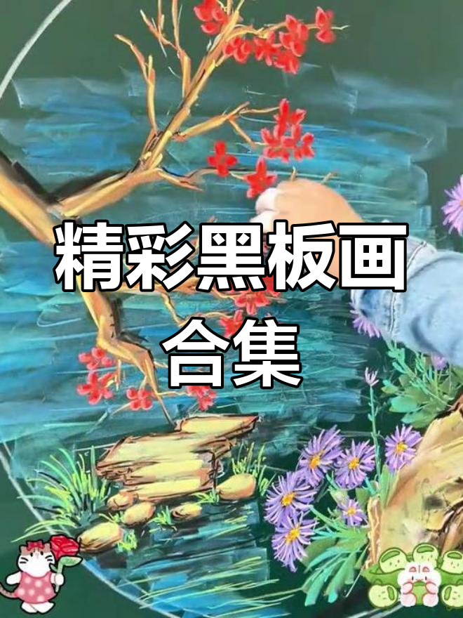 黑板画与黑板报的创意展示