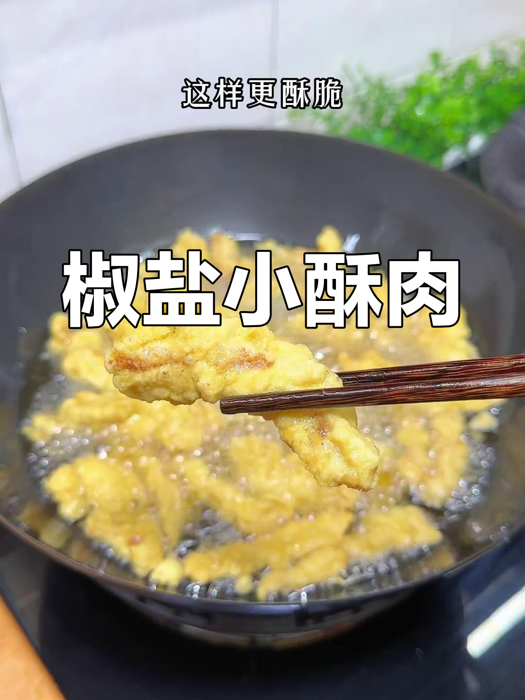 外酥里嫩的椒盐小酥肉,做法超简单,比外面还好吃