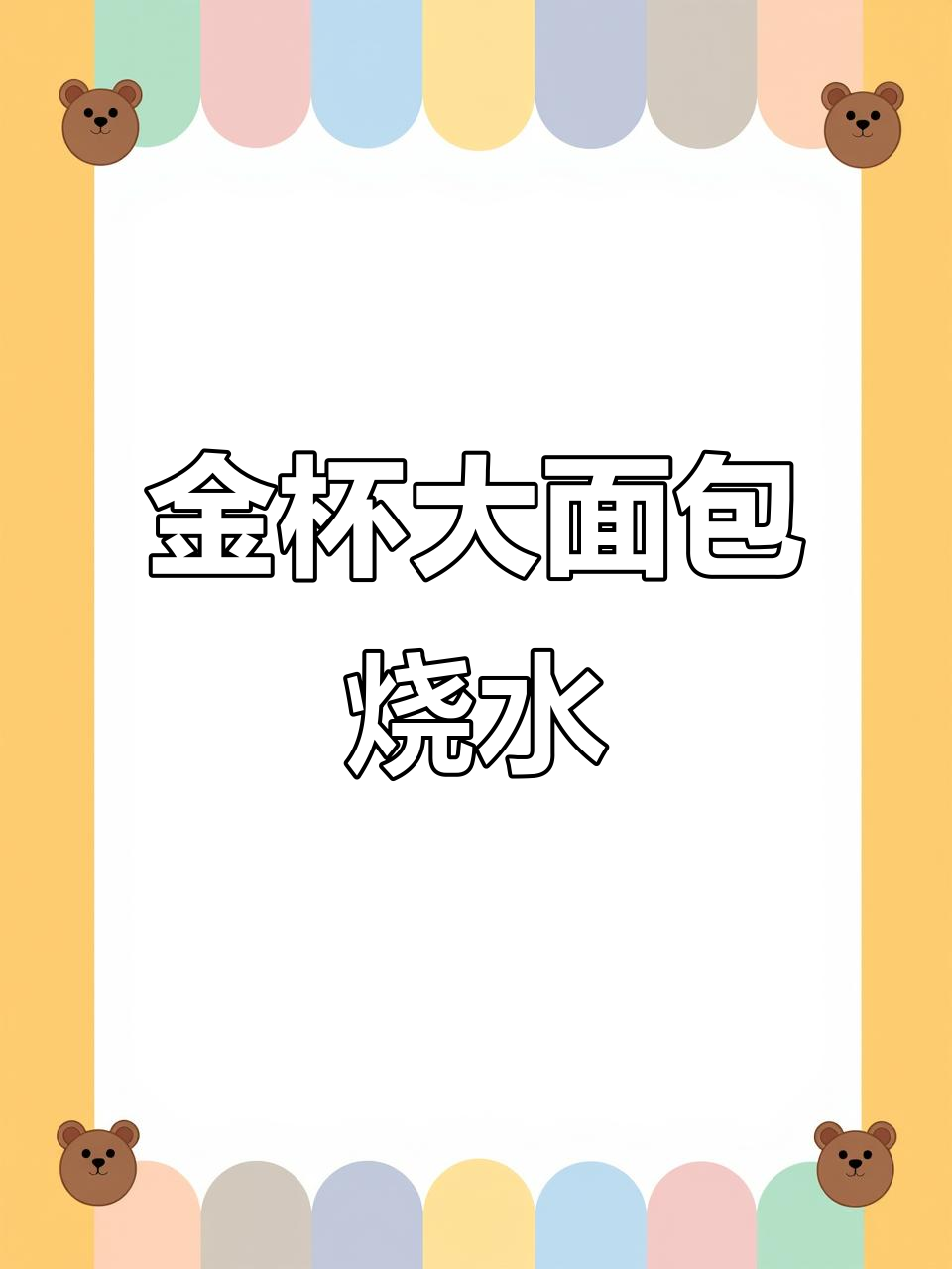 金杯大面包烧水不烧油,防冻液一天加一桶