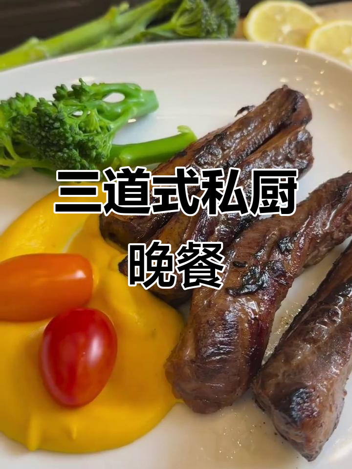 七夕节浪漫晚餐，三道西餐轻松搞定