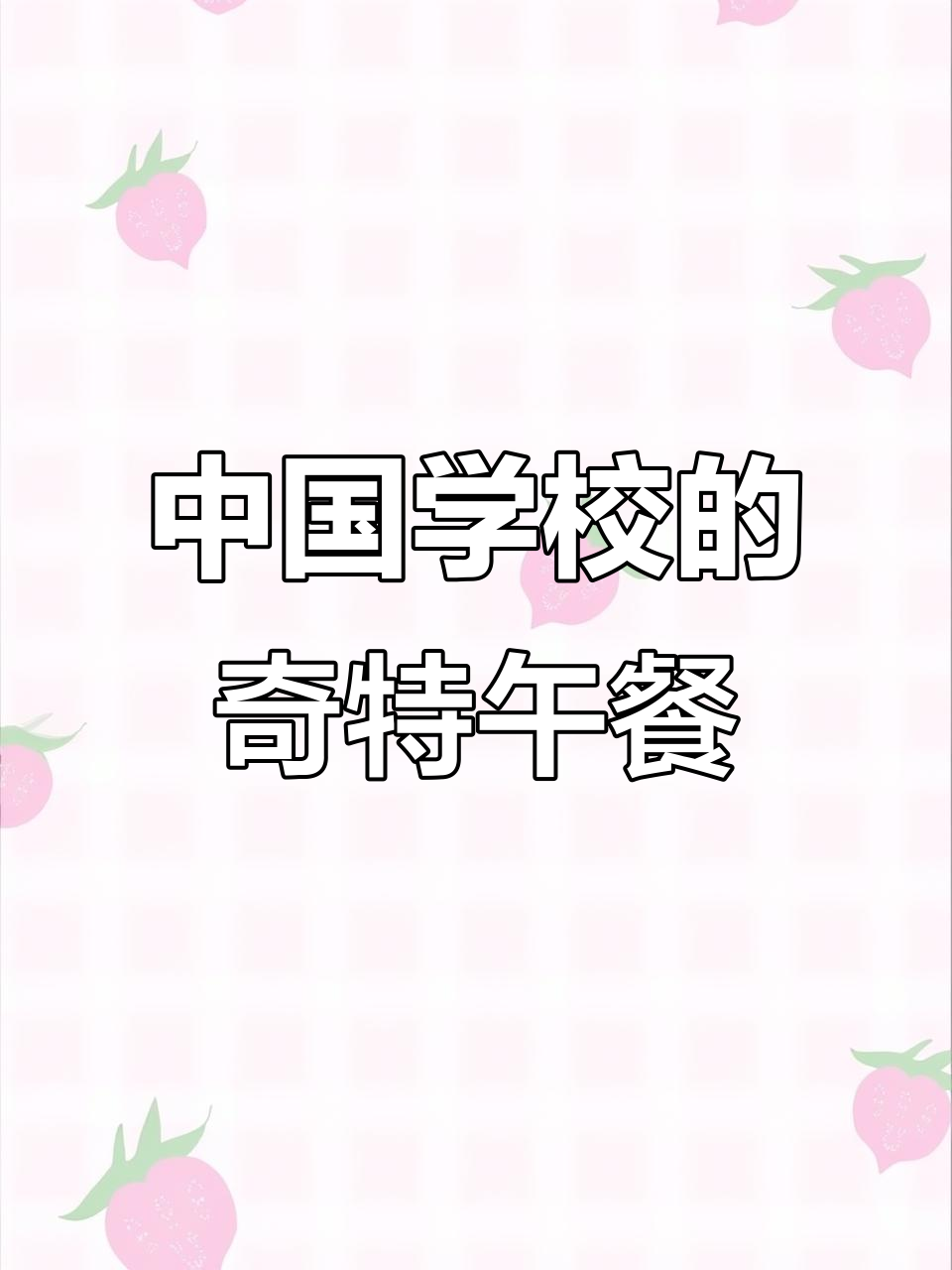 在中国学校食堂的奇妙午餐，海藻、猪肉和鱼一网打尽