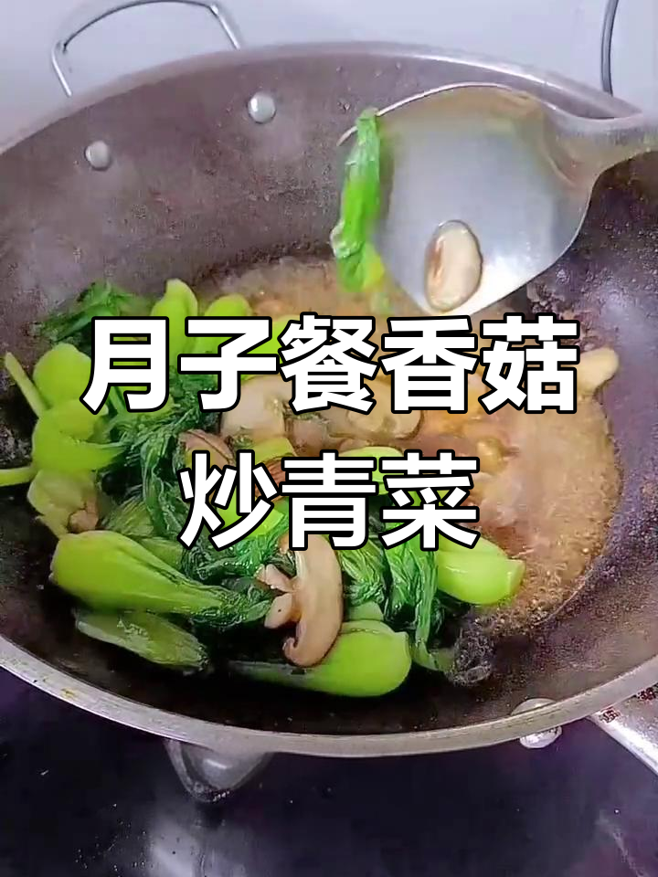 产妇必备素菜,香菇炒青菜解腻又下饭