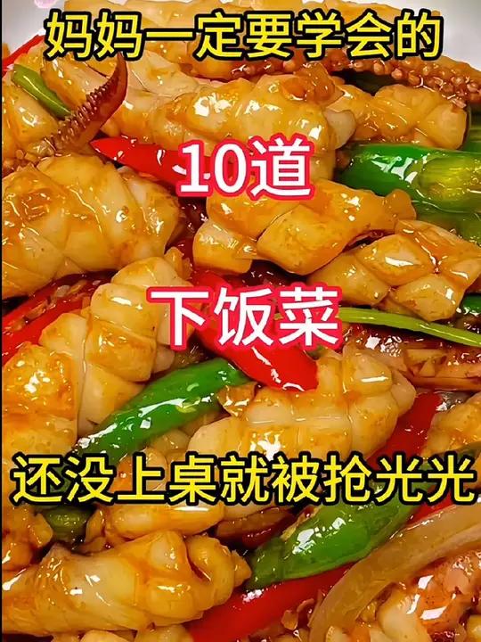 妈妈一定要学会的10道下饭菜 创作灵感 舌尖上的味道 家常菜