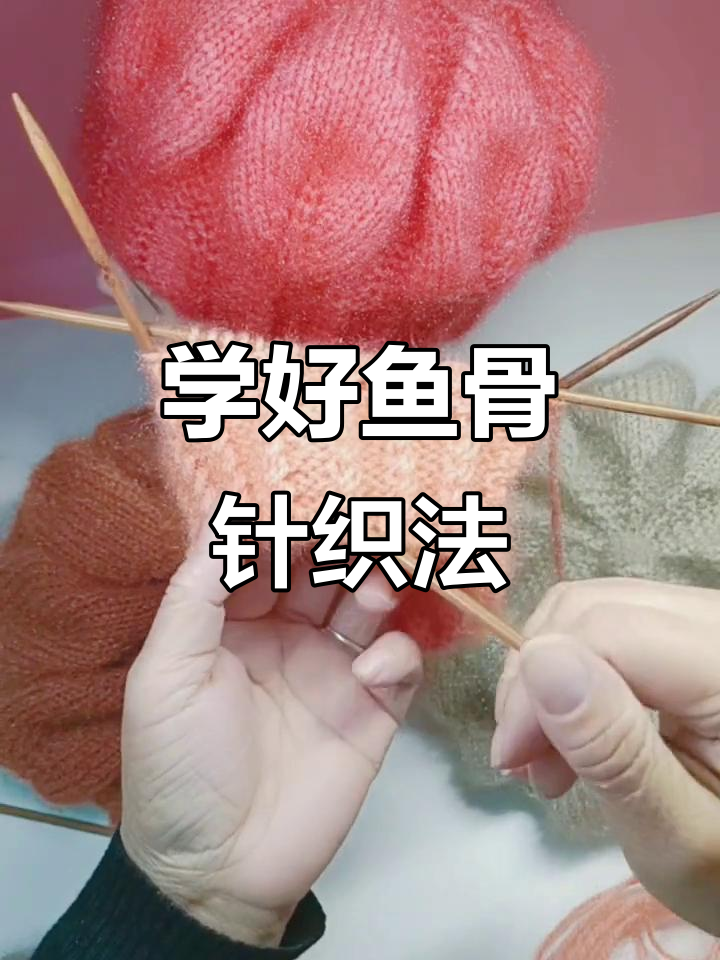 编织技巧大揭秘:如何轻松掌握鱼骨针织法,保暖又时尚