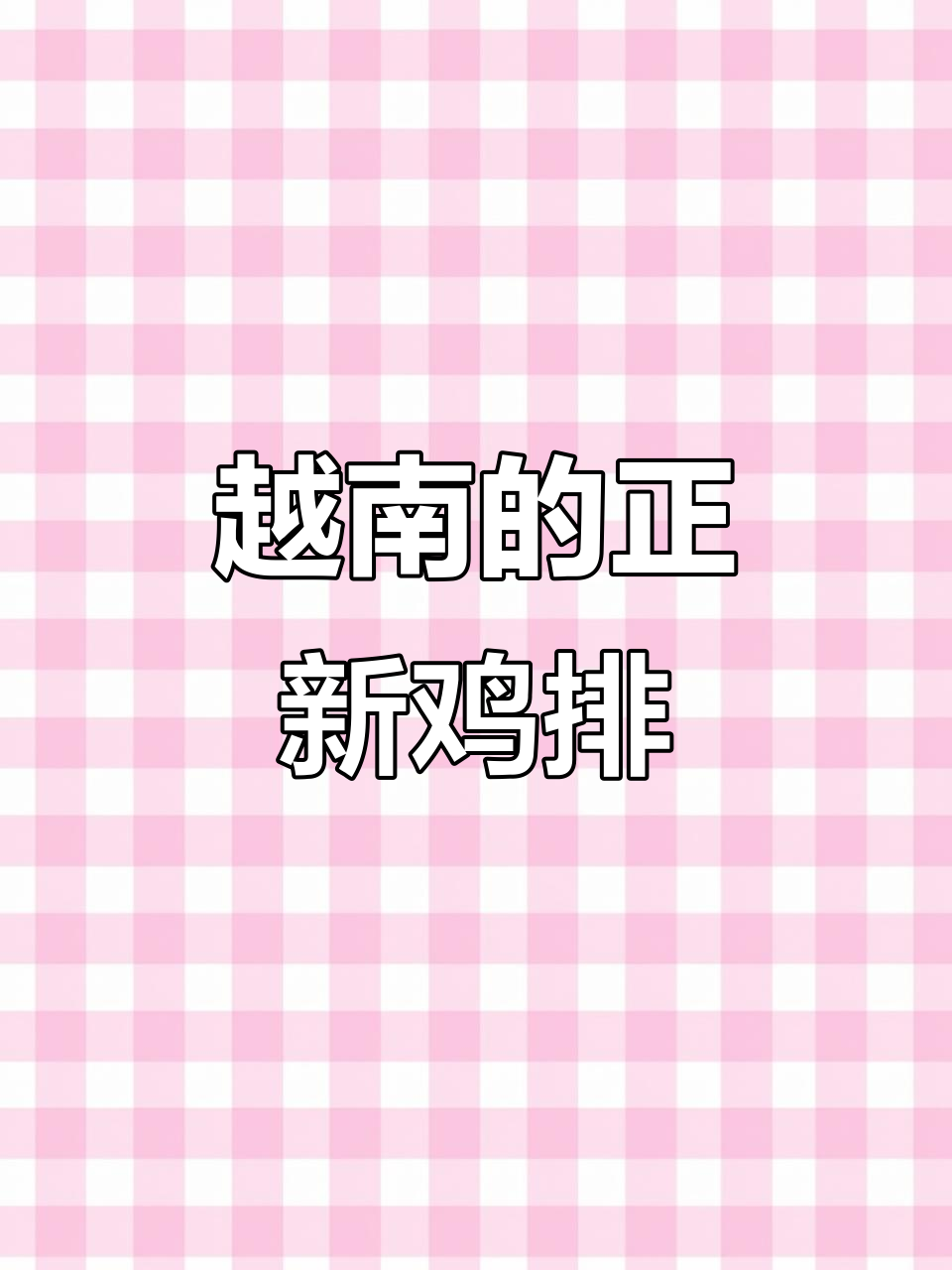 在越南发现正新鸡排,环境干净卫生