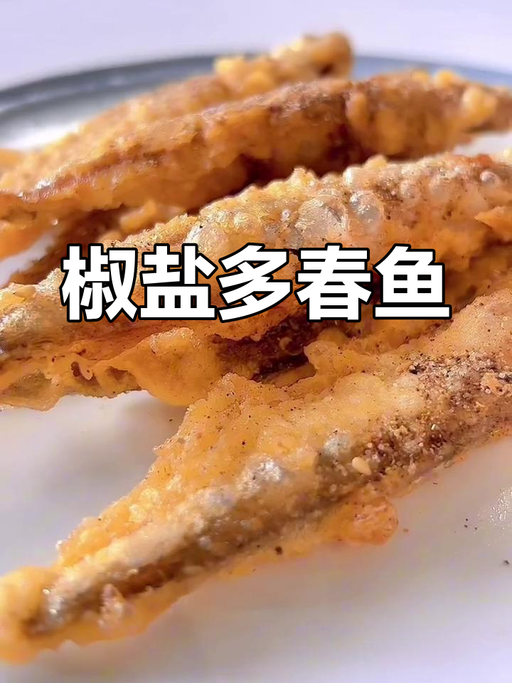 新鲜多春鱼,椒盐炸至酥脆