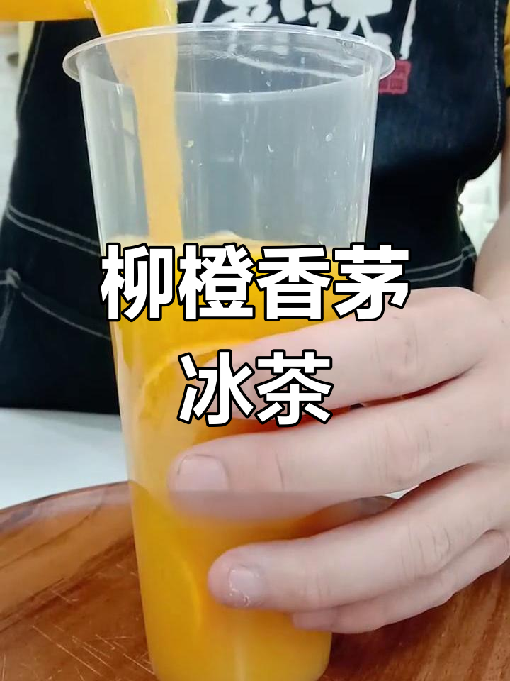 夏日柳橙香茅奶茶,清凉一夏的味道