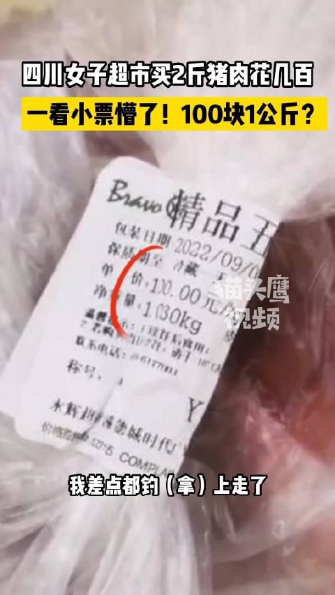 「四川 一女子超市买2斤猪肉花103元」据 猫头鹰视频 报道:9月3日,四川绵阳。一女子在
