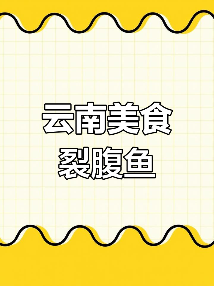 大理裂腹鱼,云南美味珍品,钓鱼爱好者必试